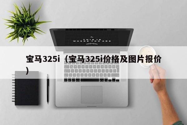 宝马325i（宝马325i价格及图片报价）