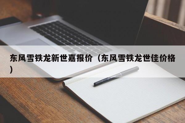 东风雪铁龙新世嘉报价（东风雪铁龙世佳价格）
