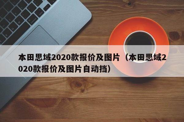 本田思域2020款报价及图片（本田思域2020款报价及图片自动挡）