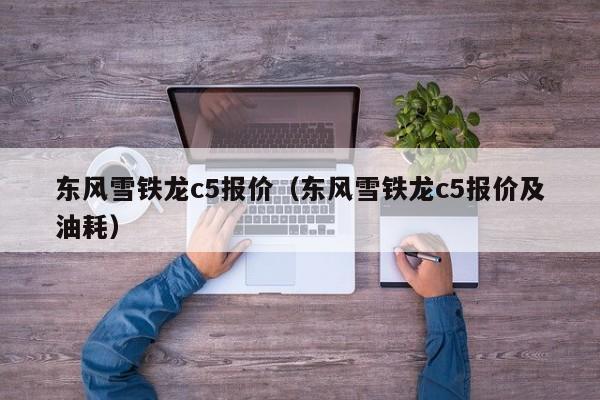 东风雪铁龙c5报价（东风雪铁龙c5报价及油耗）