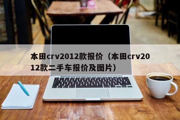 本田crv2012款报价（本田crv2012款二手车报价及图片）
