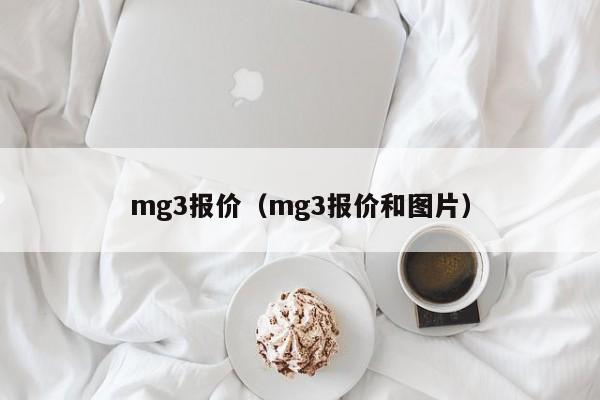 mg3报价（mg3报价和图片）