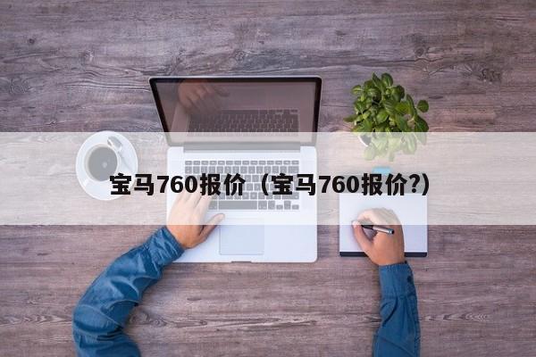 宝马760报价（宝马760报价?）