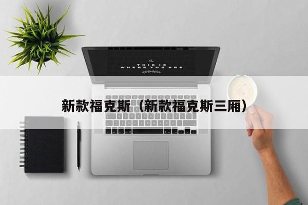 新款福克斯（新款福克斯三厢）