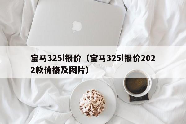 宝马325i报价（宝马325i报价2022款价格及图片）