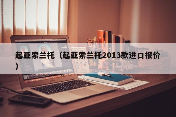 起亚索兰托（起亚索兰托2013款进口报价）