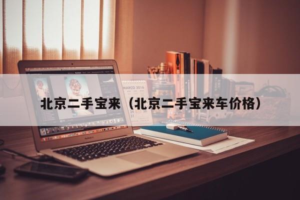 北京二手宝来（北京二手宝来车价格）