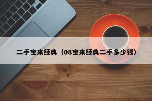 二手宝来经典（08宝来经典二手多少钱）