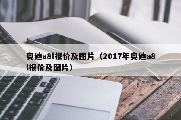 奥迪a8l报价及图片（2017年奥迪a8l报价及图片）