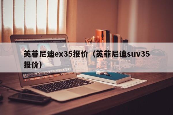 英菲尼迪ex35报价（英菲尼迪suv35报价）