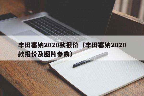 丰田塞纳2020款报价（丰田塞纳2020款报价及图片参数）