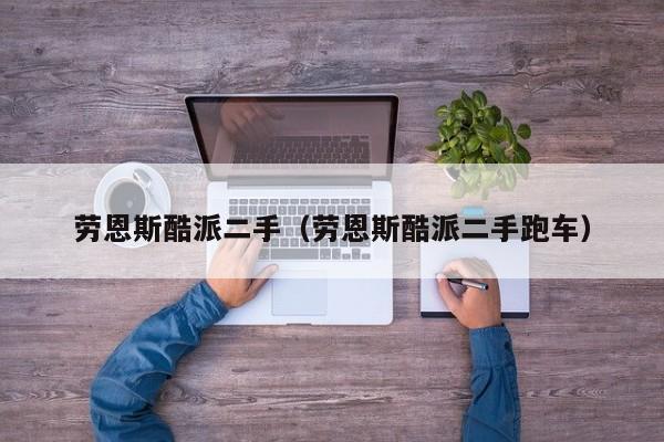 劳恩斯酷派二手（劳恩斯酷派二手跑车）