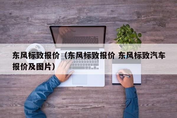东风标致报价（东风标致报价 东风标致汽车报价及图片）