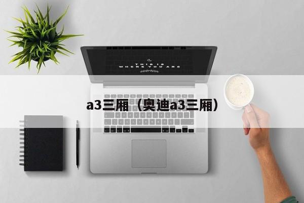 a3三厢（奥迪a3三厢）