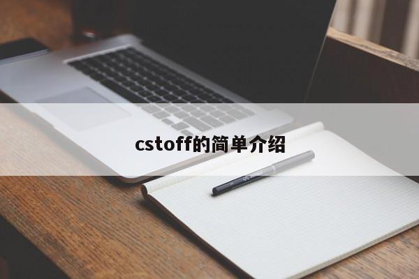 cstoff的简单介绍