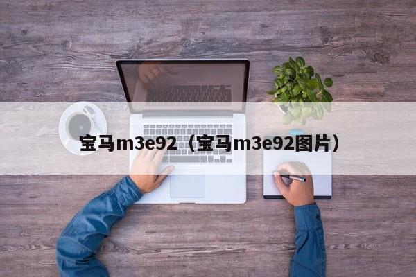宝马m3e92（宝马m3e92图片）