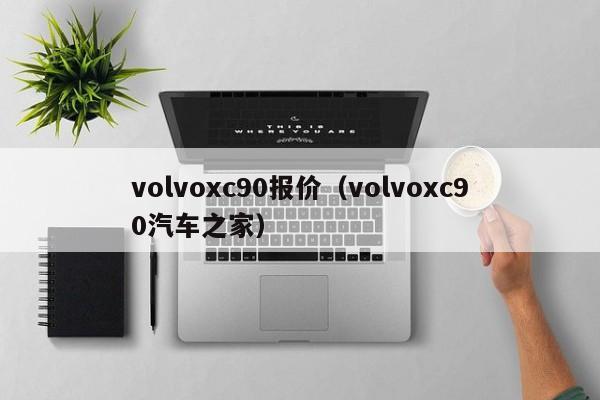 volvoxc90报价（volvoxc90汽车之家）