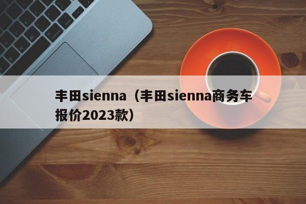 丰田sienna（丰田sienna商务车报价2023款）