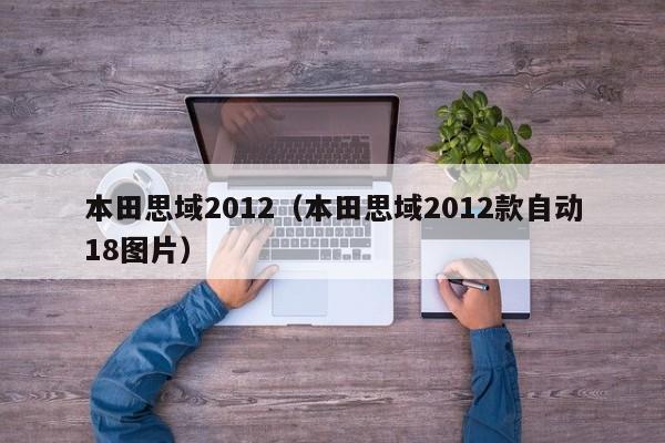 本田思域2012（本田思域2012款自动18图片）
