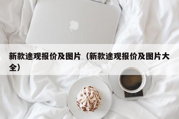 新款途观报价及图片（新款途观报价及图片大全）