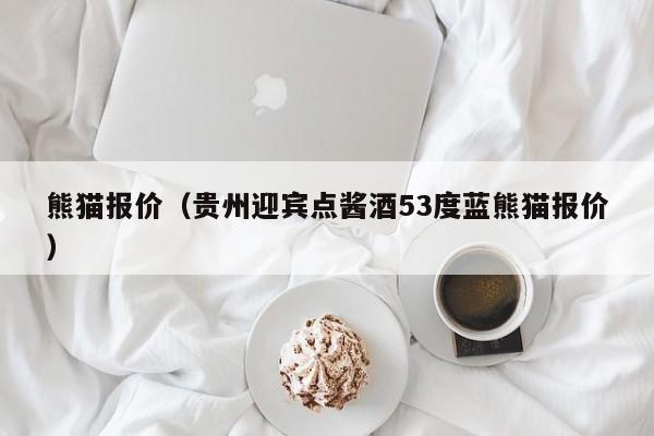 熊猫报价（贵州迎宾点酱酒53度蓝熊猫报价）