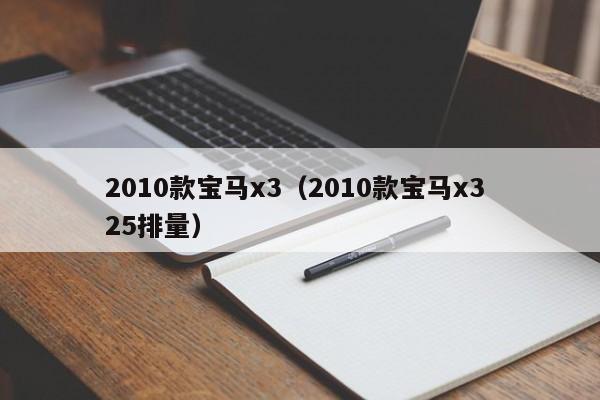 2010款宝马x3（2010款宝马x3 25排量）