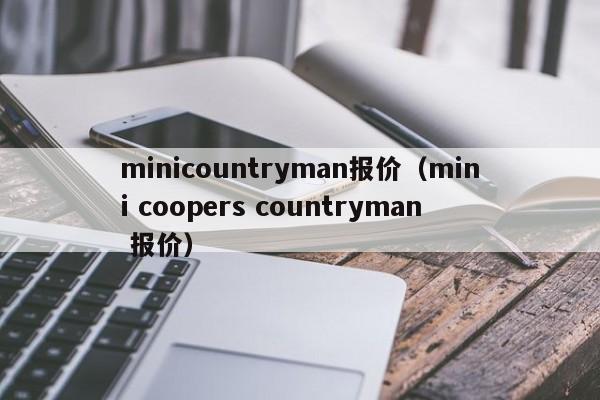 minicountryman报价（mini coopers countryman 报价）