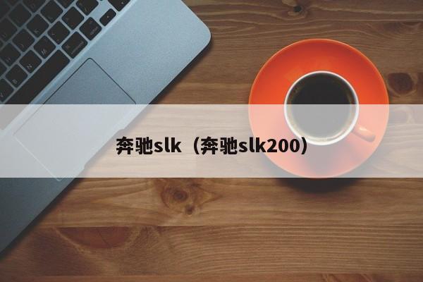奔驰slk（奔驰slk200）