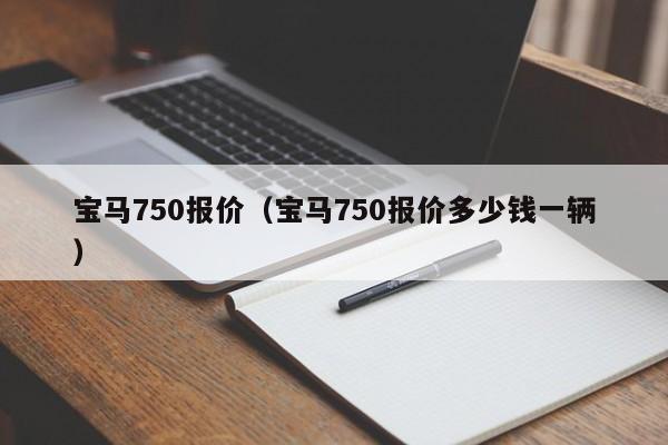 宝马750报价（宝马750报价多少钱一辆）