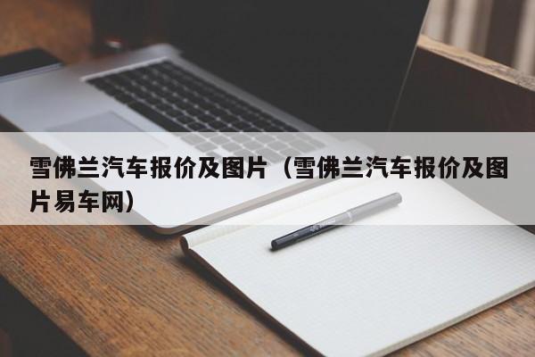 雪佛兰汽车报价及图片（雪佛兰汽车报价及图片易车网）