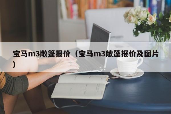 宝马m3敞篷报价（宝马m3敞篷报价及图片）