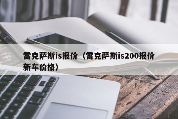 雷克萨斯is报价（雷克萨斯is200报价新车价格）