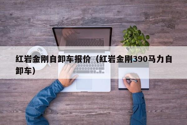 红岩金刚自卸车报价（红岩金刚390马力自卸车）