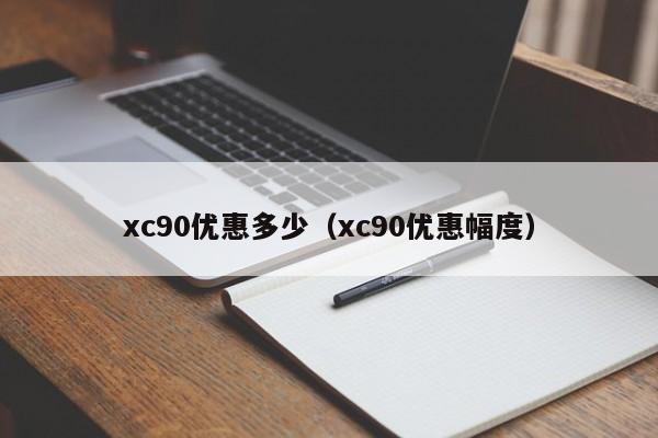 xc90优惠多少（xc90优惠幅度）