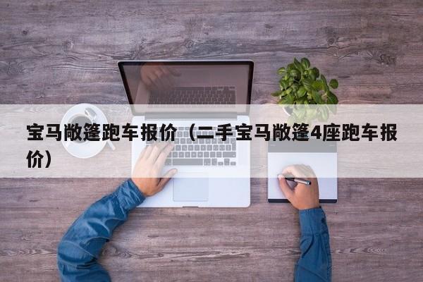 宝马敞篷跑车报价（二手宝马敞篷4座跑车报价）