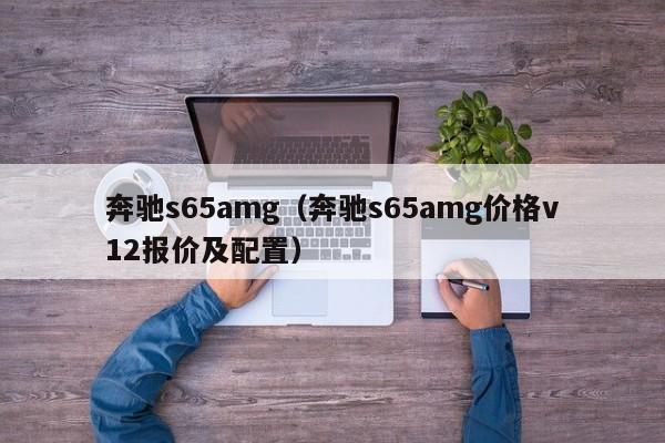 奔驰s65amg（奔驰s65amg价格v12报价及配置）