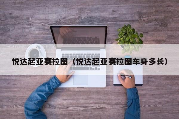 悦达起亚赛拉图（悦达起亚赛拉图车身多长）