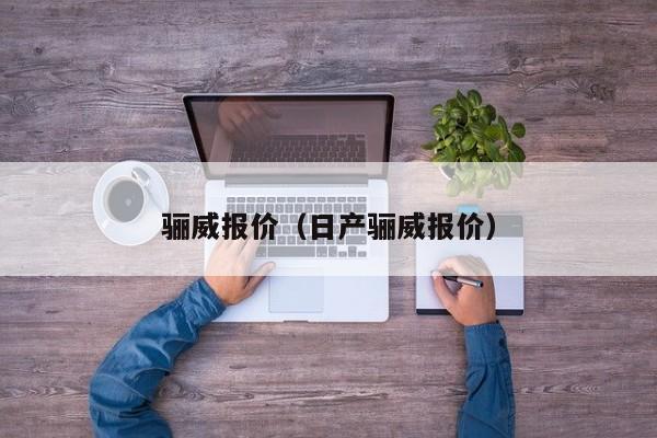 骊威报价（日产骊威报价）