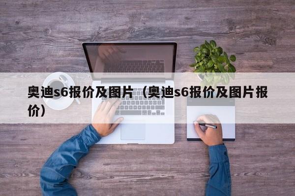 奥迪s6报价及图片（奥迪s6报价及图片报价）