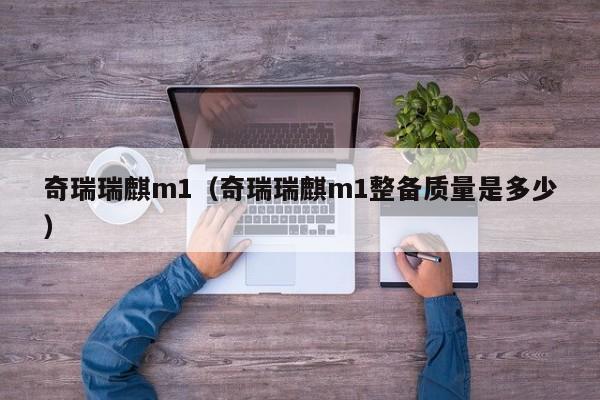 奇瑞瑞麒m1（奇瑞瑞麒m1整备质量是多少）