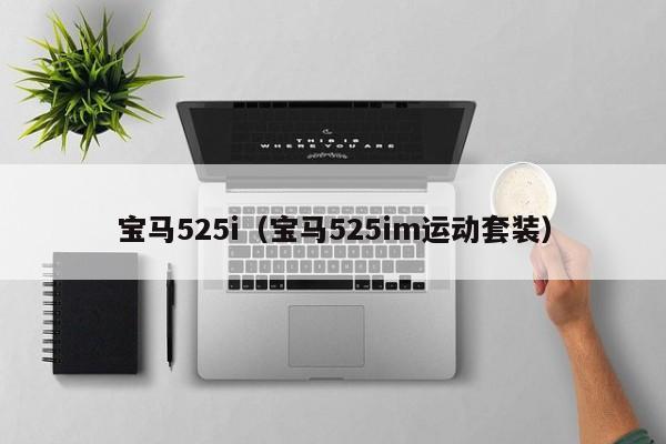 宝马525i（宝马525im运动套装）