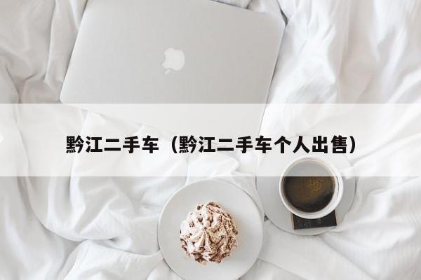 黔江二手车（黔江二手车个人出售）
