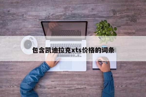 包含凯迪拉克xts价格的词条