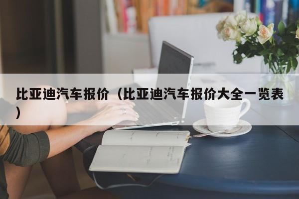 比亚迪汽车报价（比亚迪汽车报价大全一览表）