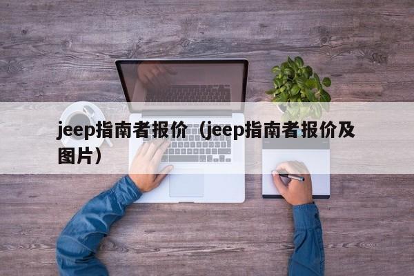 jeep指南者报价（jeep指南者报价及图片）