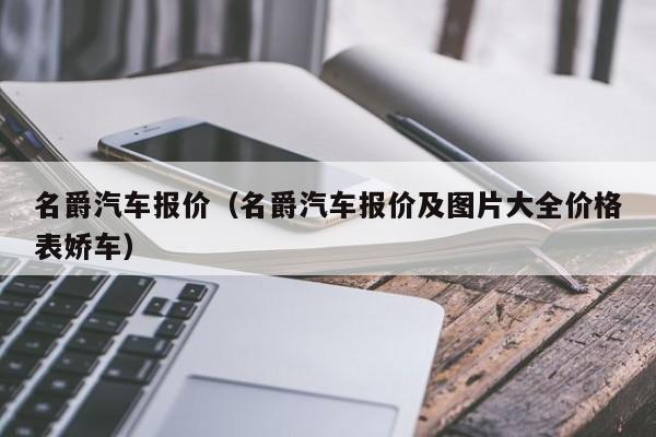 名爵汽车报价（名爵汽车报价及图片大全价格表娇车）