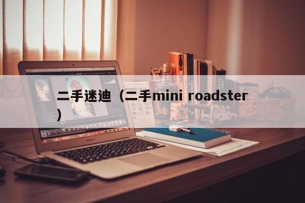 二手迷迪（二手mini roadster）