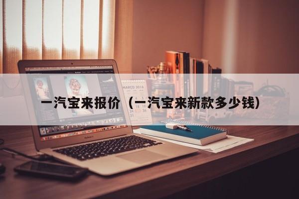 一汽宝来报价（一汽宝来新款多少钱）