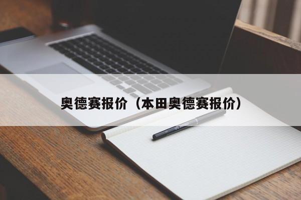 奥德赛报价（本田奥德赛报价）