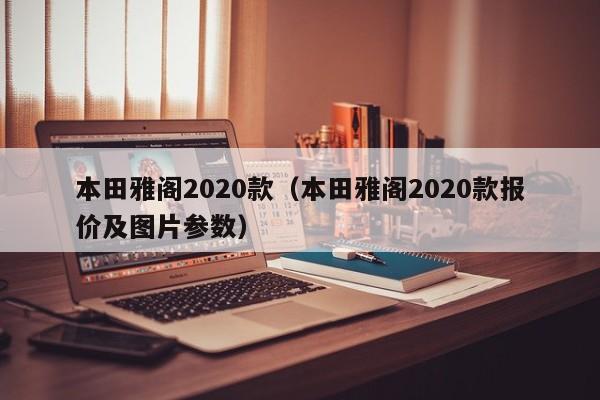 本田雅阁2020款（本田雅阁2020款报价及图片参数）